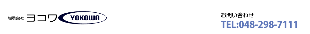 有限会社ヨコワ 電話:048-298-7111